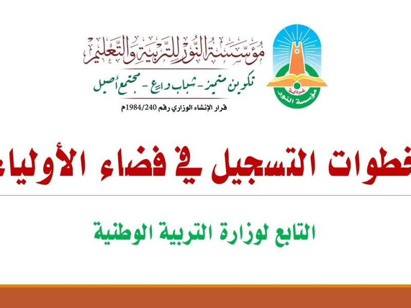 بأبرز الخطوات والشروط من هنـا تعرف علي كيفية الحصول علي رابط فضاء أولياء التلاميذ تسجيل الرغبات 2025