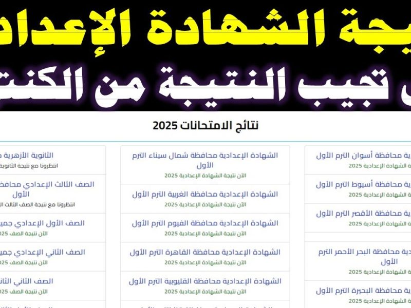 الترم الأول لجميع الطلاب خطوات استخراج نتيجة الشهادة الإعدادية الأزهرية