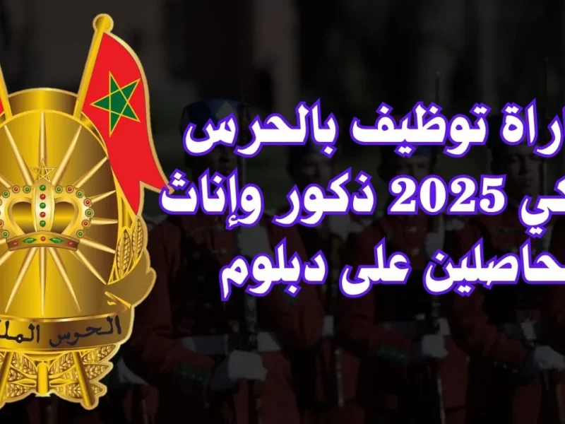 تفاصيل حصرية.. كل ما تحتاج معرفته عن مباراة الحرس الملكي المغربي 2025