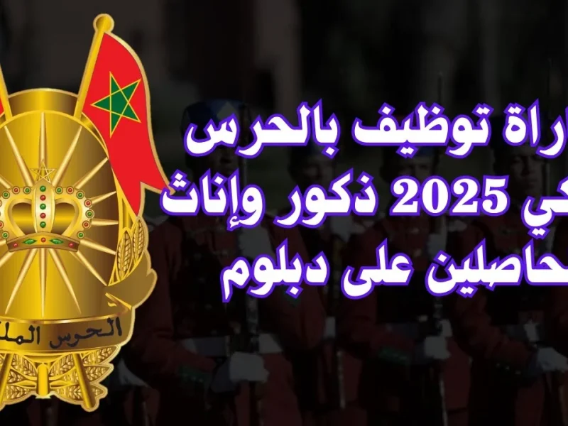 كن من المميزين.. سجل في مباراة الحرس الملكي المغربي 2025