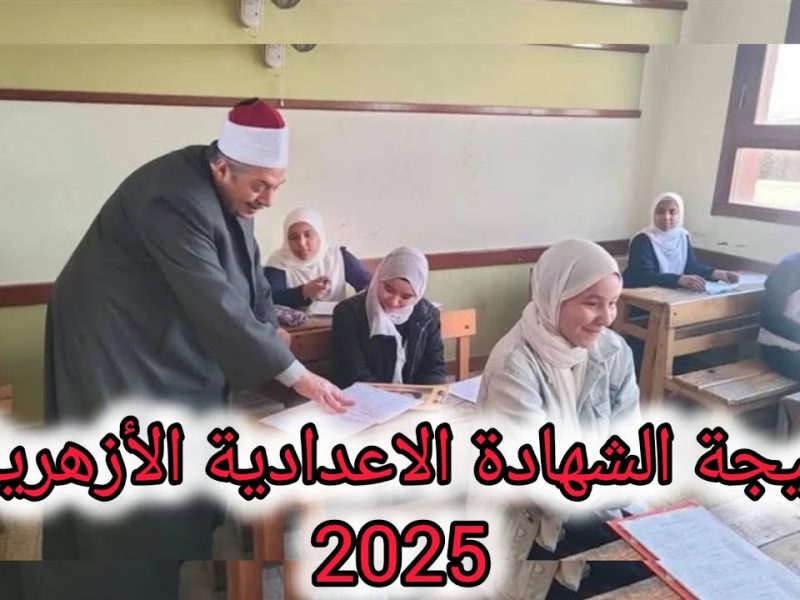 بعد قليل بالتفعيل .. نتيجة الشهادة الاعدادية الأزهرية الترم الأول 2025