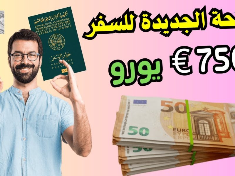 رابط التسجيل علي منحة السفر بالجزائر 750 يورو فيفري 2025 وشروط التقديم عليها