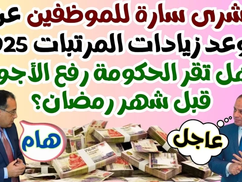 الإعلان عن.. موعد زيادة المرتبات والمعاشات  الجديدة 2025 في مصر