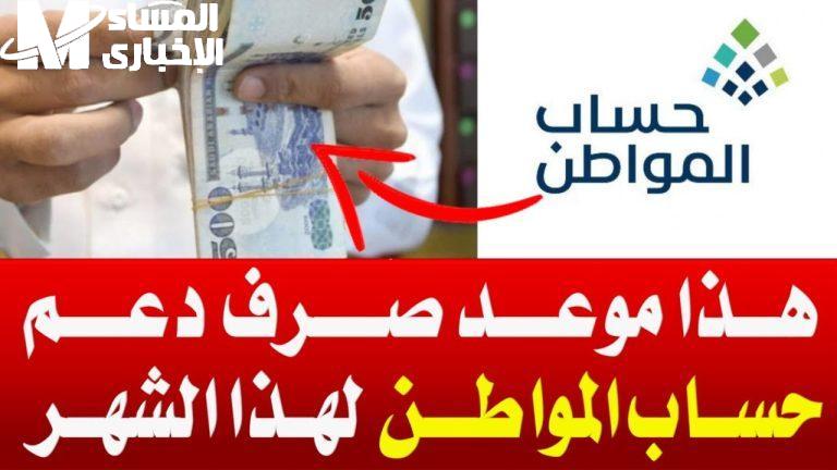 الموارد البشرية تؤكد.. موعد صرف حساب المواطن وصحة تبكيره