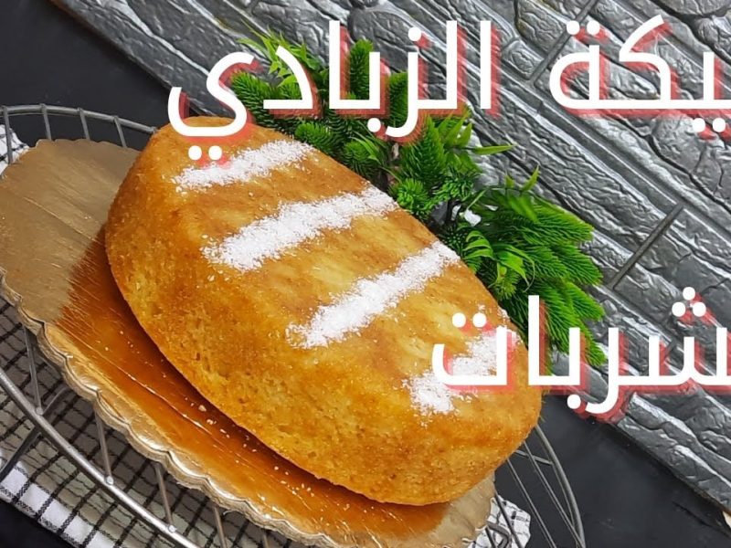 كيكة الزبادي بالشربات.. طرية وهشة بطعم ذكريات زمان