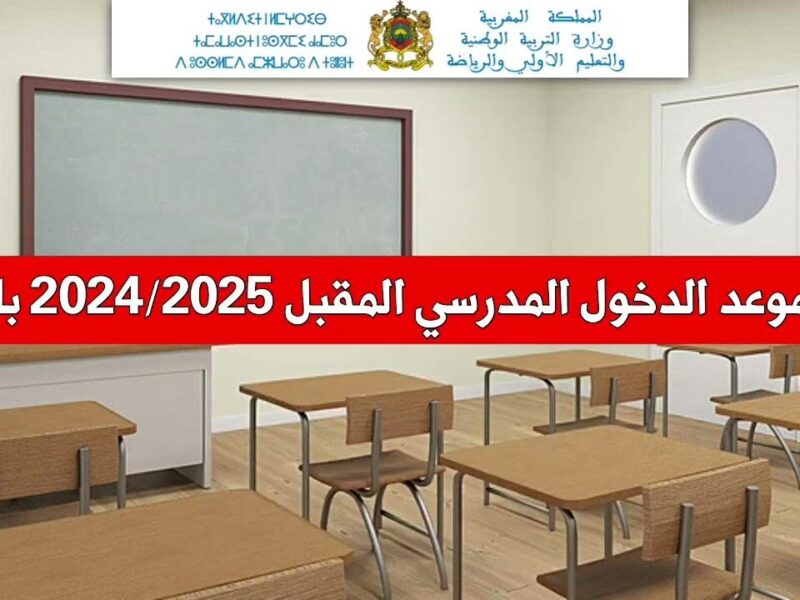 هدية من وزارة التربية للتلاميذ.. رزنامة العطل المدرسية بالمغرب