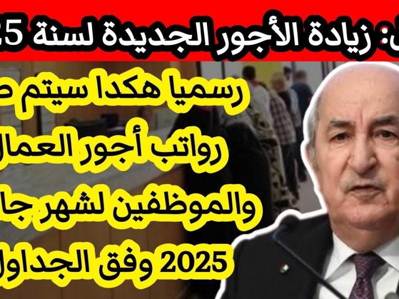 لجميع المواطنين تعرف علي متي موعد صب رواتب الموظفين بالجزائر لشهر فيفري وحل استثنائي 2025