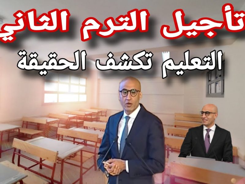 حقيقة التأجيل ؟ موعد بداية الترم الثاني وفقاً لقرار وزير التربية والتعليم 2025