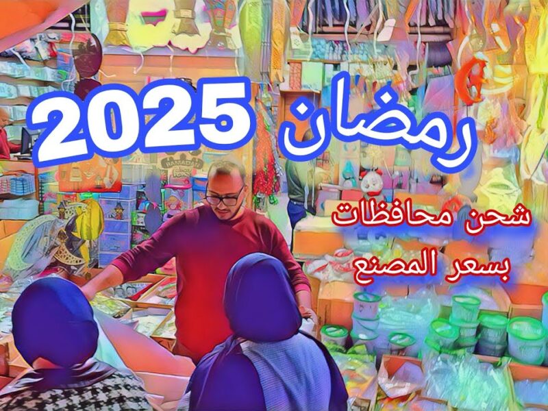 في جميع المكتبات .. تعرف علي أسعار زينة شهر رمضان اليوم السبت 22/2/2025