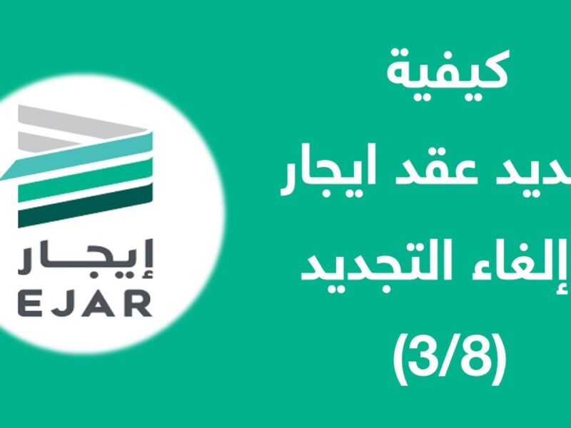 بخطوات واضحة لتجنب الغرامات.. تعرف على طريقة إلغاء عقد إيجار في السعودية