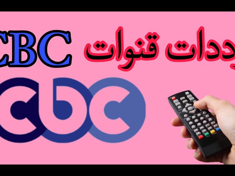 تردد CBC في رمضان 2025.. كيفية ضبط المؤشرات