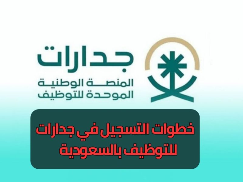 فرصة ذهبية رابط التسجيل في المنصة الوطنية الموحدة للتوظيف بالسعودية جدارات 1446 للانضمام إلى النيابة العامة