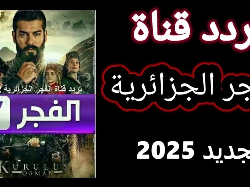 التركيــــة علي أصولها .. تردد قناة الفجر الجزائرية 2025 الجديد بإشارة مميزة