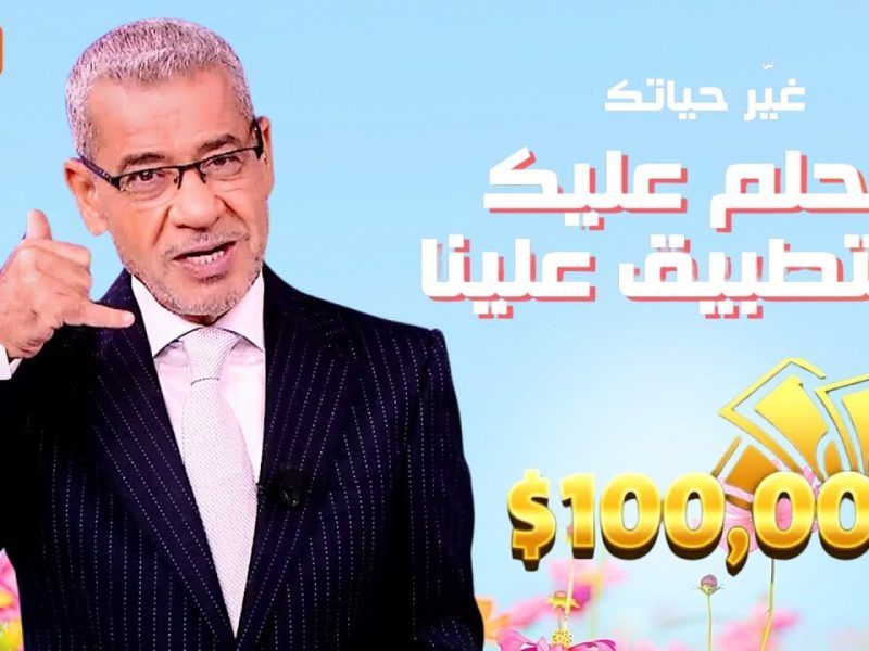 اشترك في مسابقة الحلم MBC ودخل اسمك بين الفائزين