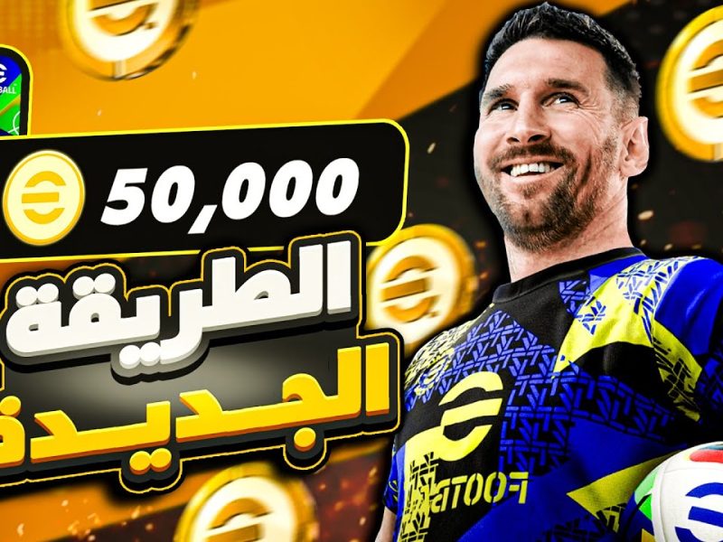 شحن مضمون بدون حظر احصل على كوينز eFootball 2025 بأفضل طريقة رسمية وطور تشكيلتك الآن 