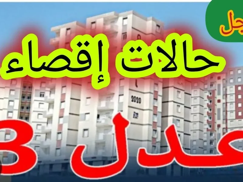 أسماء المقبولين..نتائج سكنات عدل 3 الجزائر الدفعة الأولى