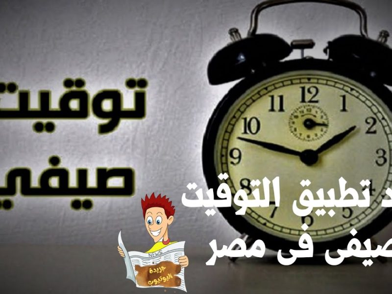 شوف هتغير ساعتك امتى.. موعد تطبيق التوقيت الصيفي في مصر 2025 وحقيقة تقديمها في رمضان