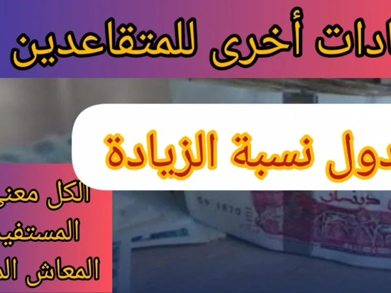 هام للمتقاعدين.. تعرف على شروط استحقاق المعاش التقاعدي في الجزائر 2025