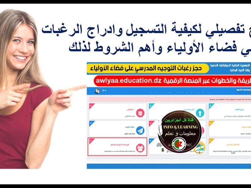 عبر فضاء الأولياء.. استمارة تسجيل رغبات التوجيه 2025 السنة الأولي ثانوية والرابعة وحتي المتوسط