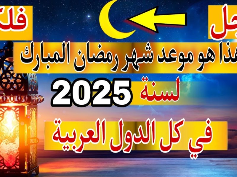 وحوي يا وحوي موعد شهر رمضان في كافه الدول العربيه ٢٠٢٥