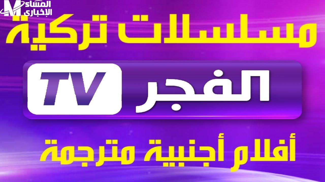 تردد قناة الفجر الجزائرية