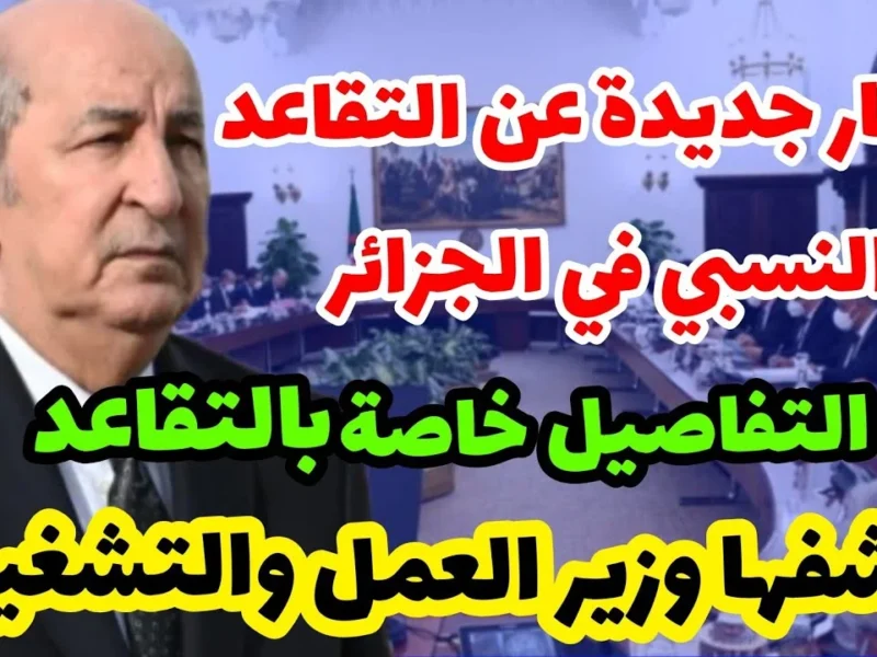 الجزائر 2025.. قانون التقاعد الجديد يطبق في هذا التاريخ المحدد