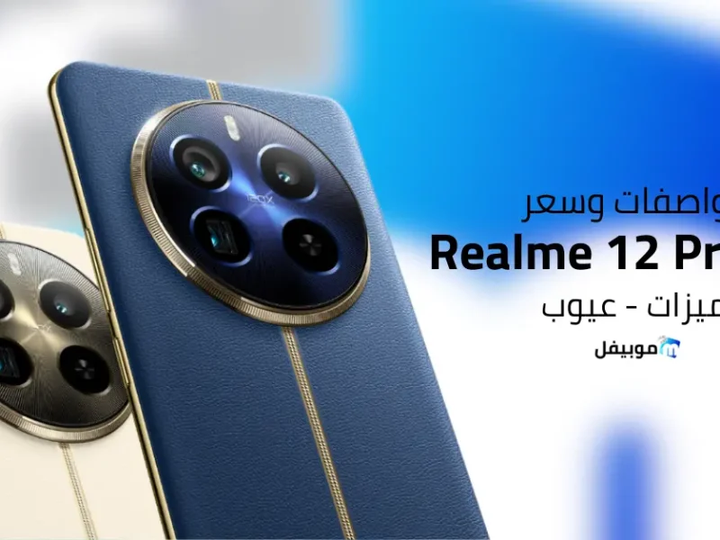 الهاتف المتين المصمم بمواصفات جبارة وخيالية تعرف علي مواصفات وسعر هاتف Realme 12x