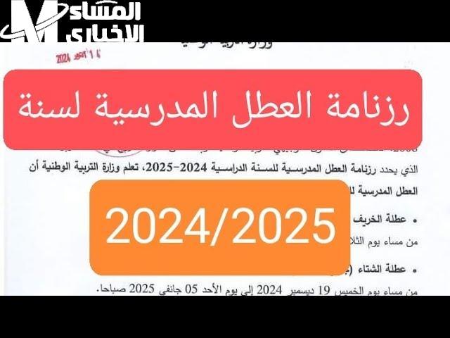 استعد لعطلة ممتعة..العطل المدرسية في الجزائر 2025في الجزائر 2025