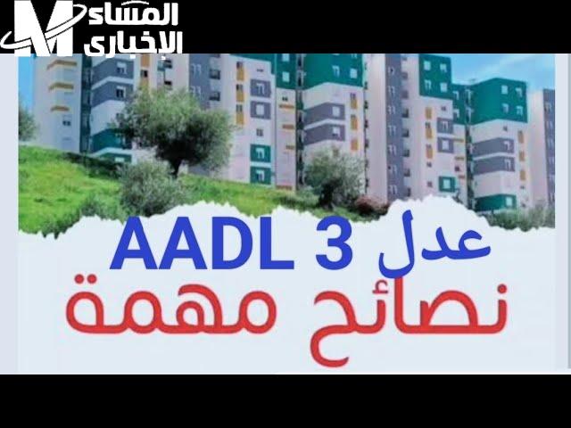 كيف يتم التقديم والتسجيل علي عدل سكنات الجزائر 3 الدفعة الثانية 2025 بالشروط