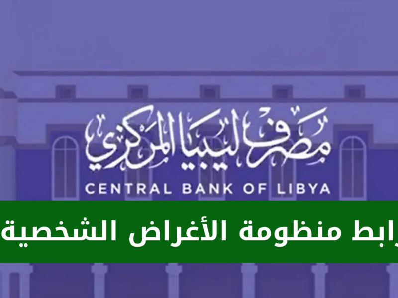 بخطوات الحجز .. من هنا كيفية حجز 4000 دولار عبر منظومة مصرف ليبيا