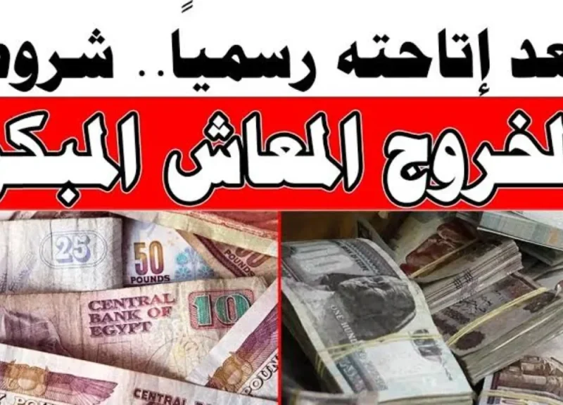 كل ما تحتاج معرفته عن المعاش المبكر والشروط المطلوبة