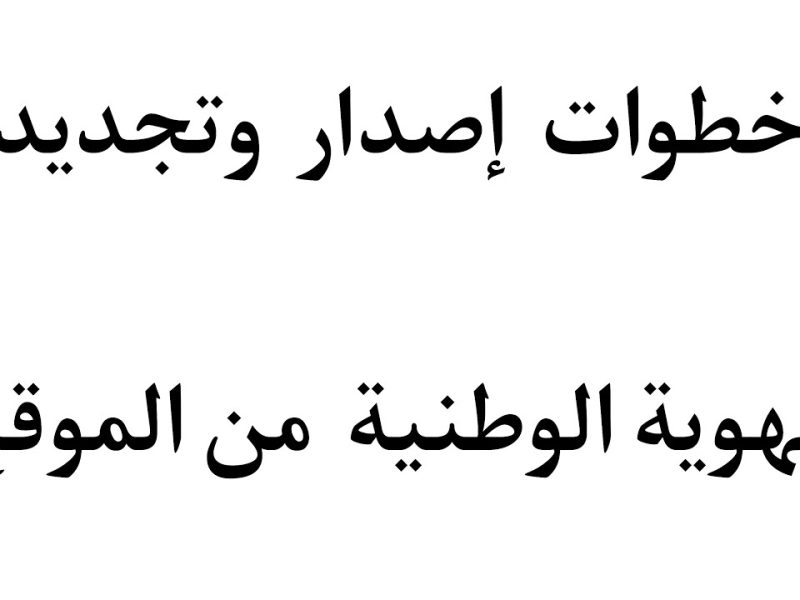أبشر 2025 بوابتك الذكية لاستخراج هويتك الوطنية