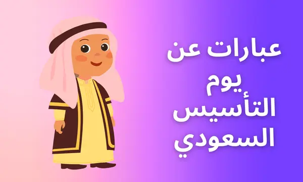 تاريخ يروي قصة وطن.. أجمل عبارات يوم التأسيس للتبادل التهنئة