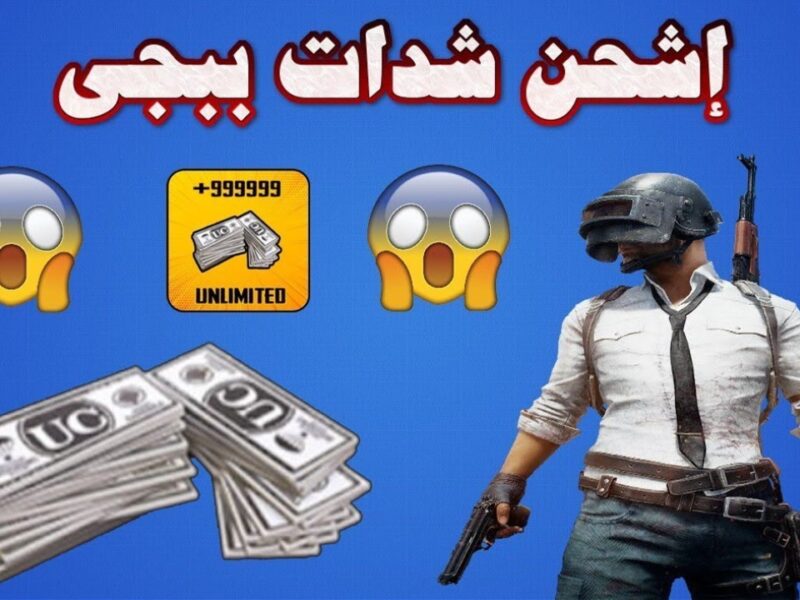 أحصل علي الفرص الذهبية من أجل طريقة شحن شدات ببجي موبايل PUBG MOBILE 2025