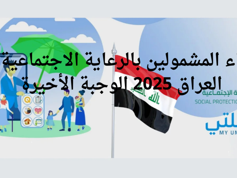 العمل والشئون الإجتماعية توضحها الآن اسماء المشمولين بالرعاية الاجتماعية شهر رمضان 2025