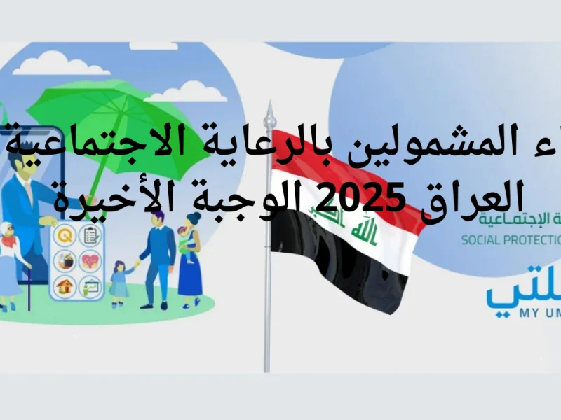 من خلال موقع منصة مظلتي تعرف علي أسماء المشمولين بالرعاية الاجتماعية الوجبة السابعة في العراق 2025