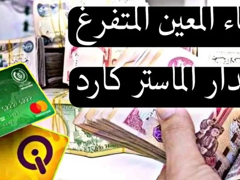 رابط الاستعلام عن أسماء المعين المتفرغ في العراق 2025