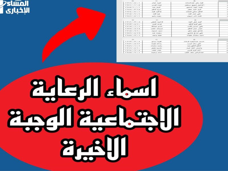 هسه … الإعلان عن أسماء الرعاية الاجتماعية العراق الوجبة الأخيرة 2025 … شوف أسمك فيها 