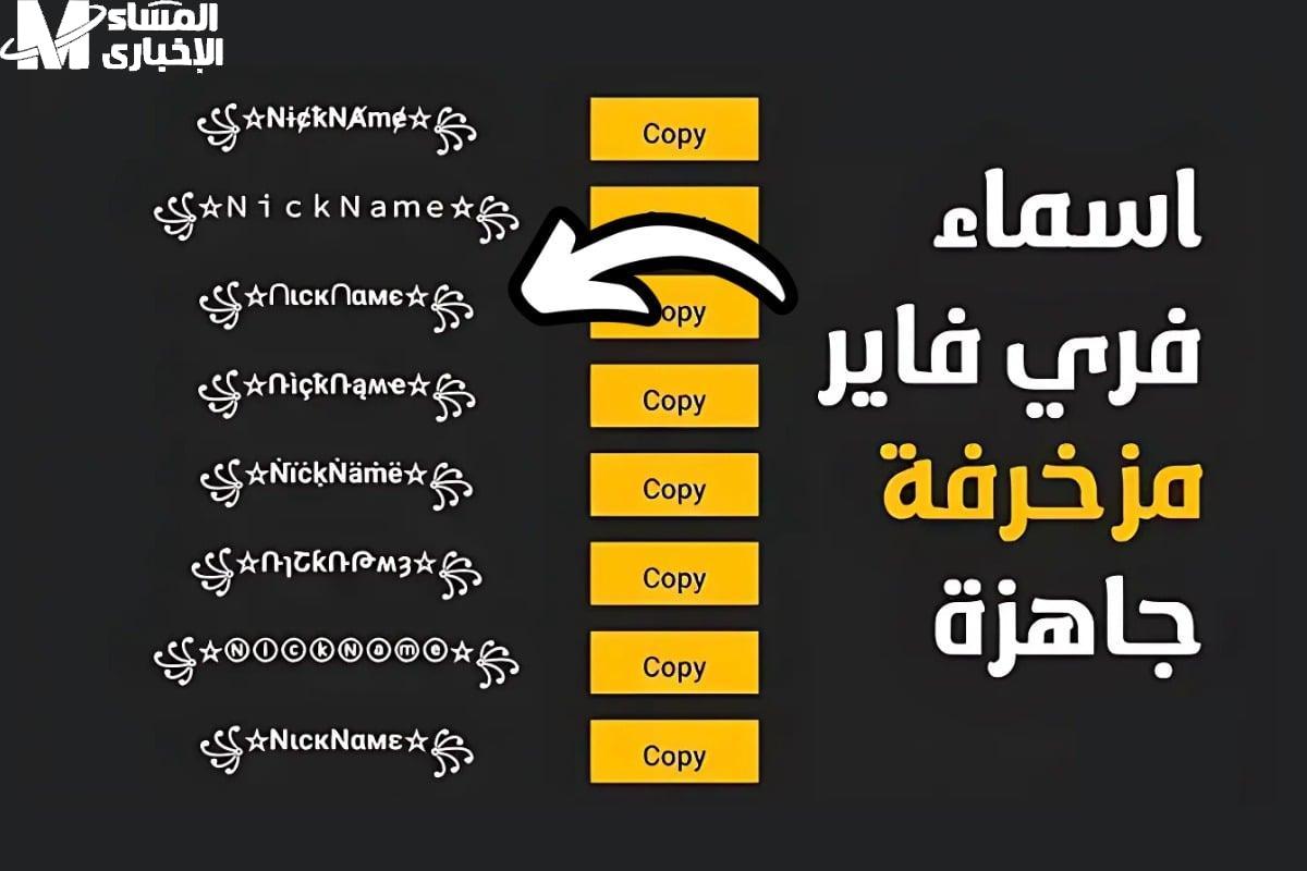 أسماء فري فاير مزخرفة