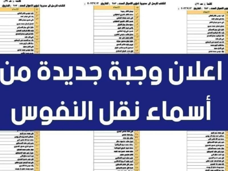 بأهم الشروط .. أسماء نقل النفوس في العراق 2025 عبر ur.gov.iq