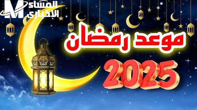 افرحوا يا بنات امتي رمضان .. تعرف علي أول أيام شهر رمضان في مصر والدول العربية