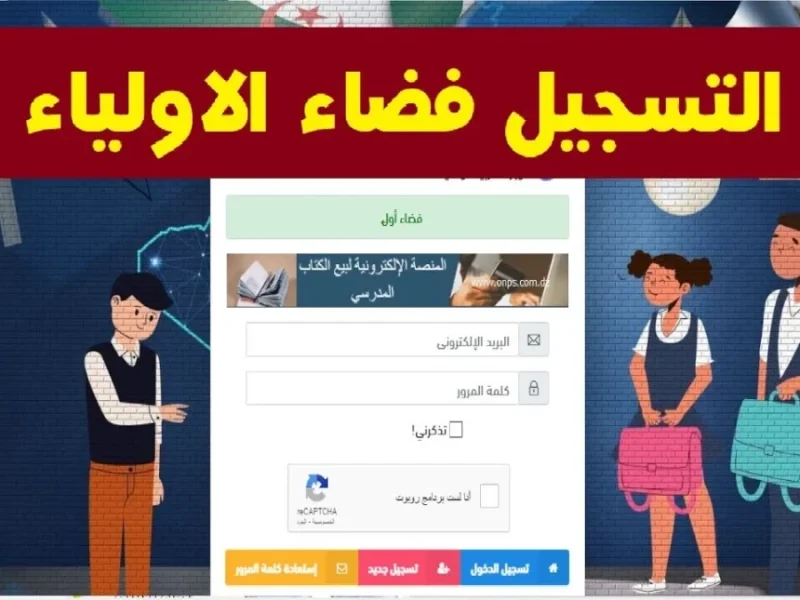 التسجيل شغال دلوقتي الحق.. طريقة الدخول على فضاء أولياء التلاميذ في الجزائر 2025 اعرف التفاصيل