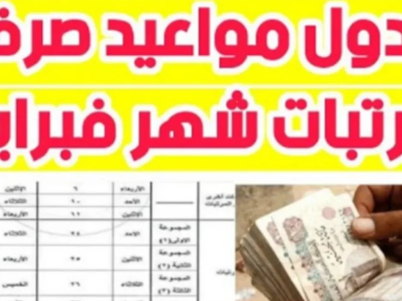 بعد الزيادة هتقبض كام.. تعرف على جدول صرف معاشات شهر فبراير 2025