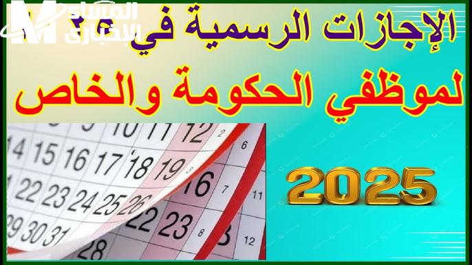 إجازات الموظفين 2025 .. جدول الإجازات وأقربها عيد الفطر المبارك