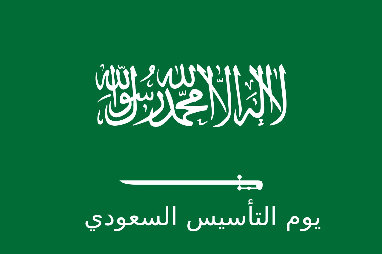 إجازة يوم التأسيس