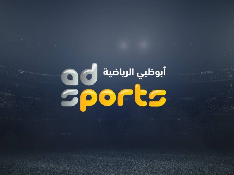 البرامج الرياضية اليومية علي إشارة تردد قناة أبو ظبي الرياضية AD Sports