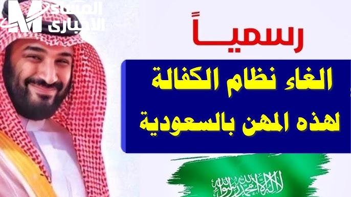 ما مصير العمالة الوافدة.. الكشف عن حقيقة إلغاء نظام الكفالة في السعودية وأحدث التغييرات