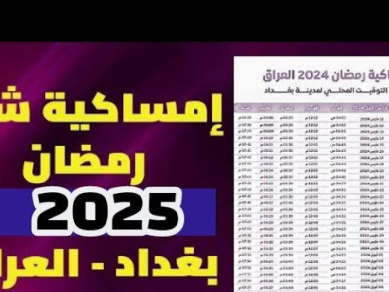 إمساكية رمضان في العراق لعام 2025