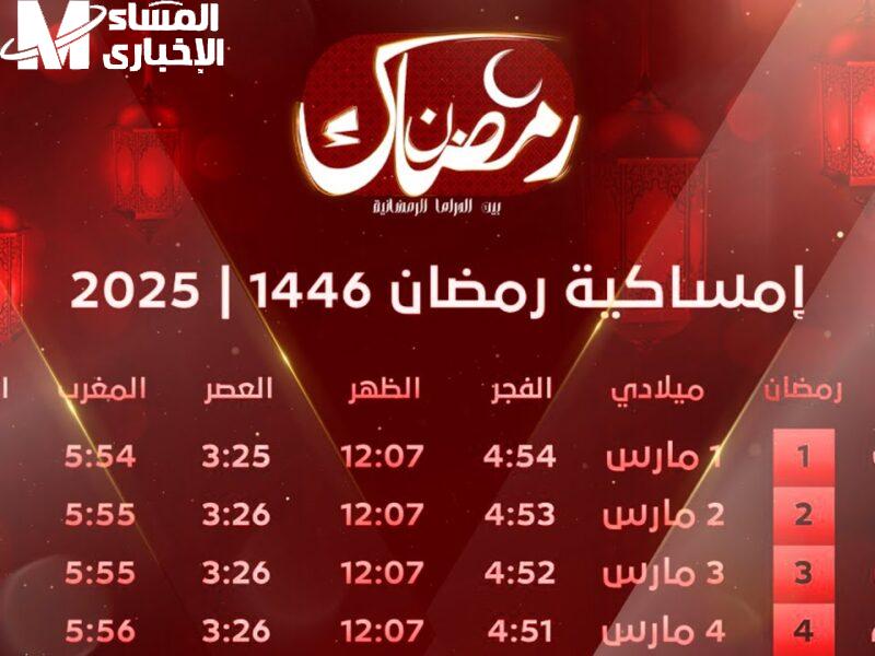 إمساكية رمضان في السعودية 1446 في جميع المناطق بالمملكة