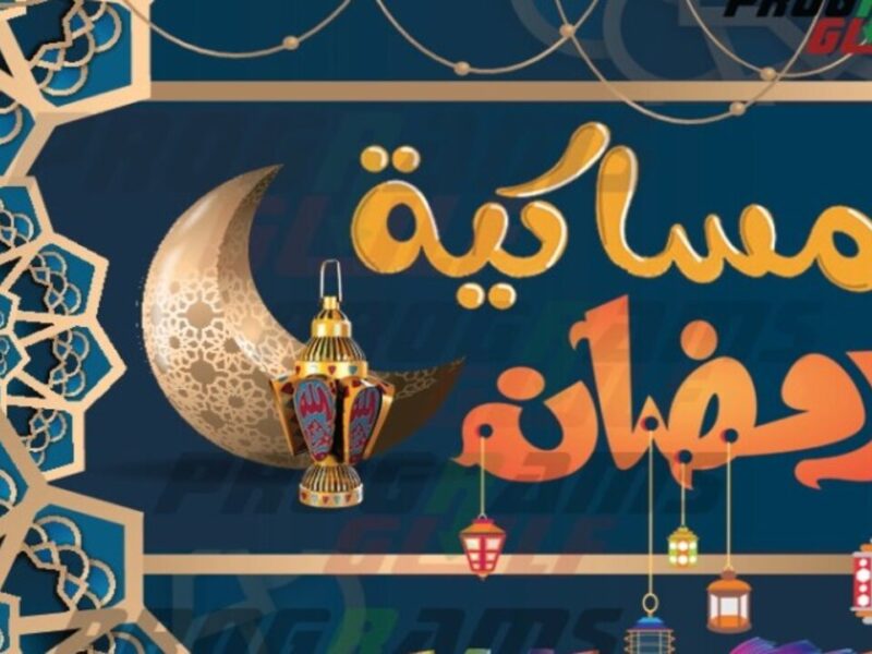 هديتك الرمضانية.. إمساكية رمضان في تونس 2025